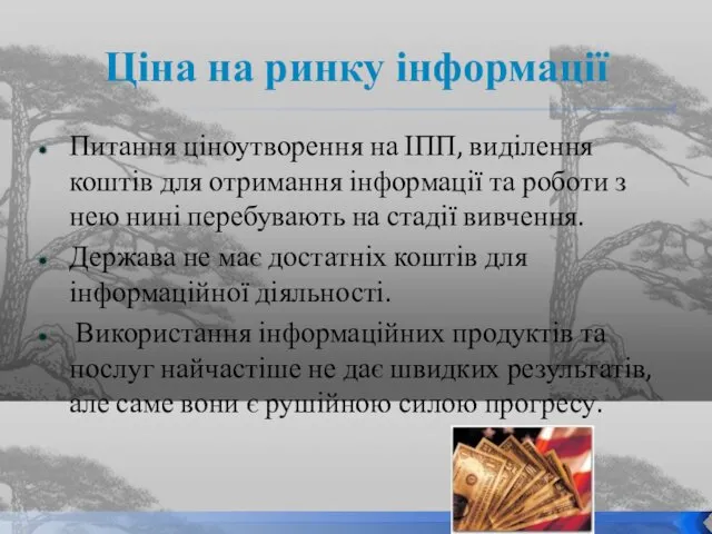 Ціна на ринку інформації Питання ціноутворення на ІПП, виділення коштів для