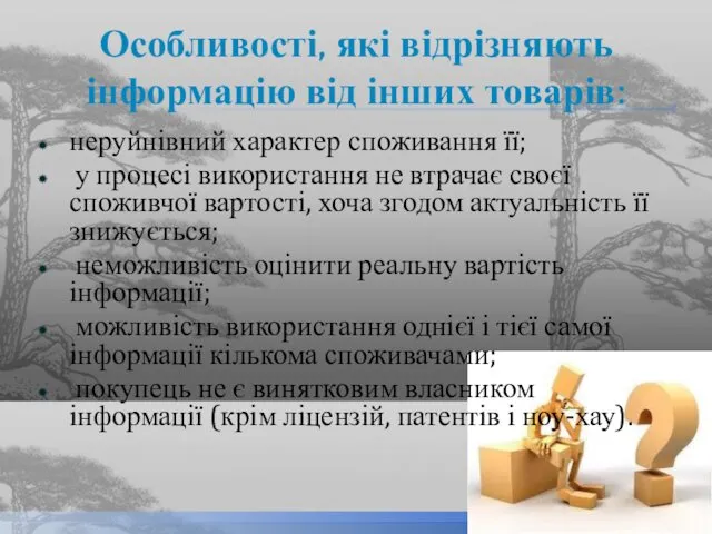 Особливості, які відрізняють інформацію від інших товарів: неруйнівний характер споживання її;