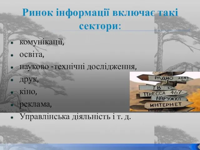 Ринок інформації включає такі сектори: комунікації, освіта, науково -технічні дослідження, друк,