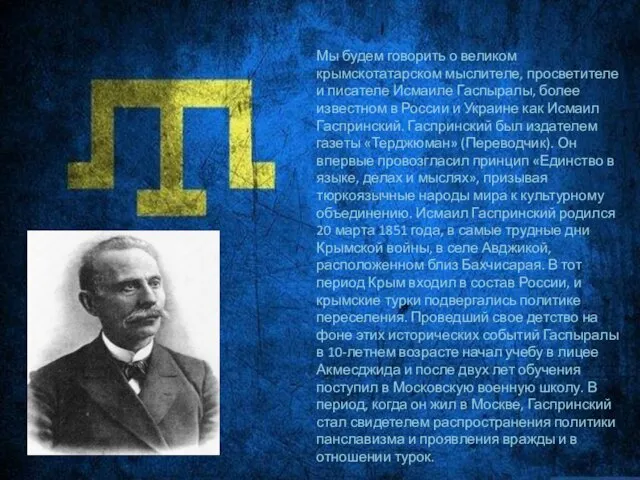 Мы будем говорить о великом крымскотатарском мыслителе, просветителе и писателе Исмаиле