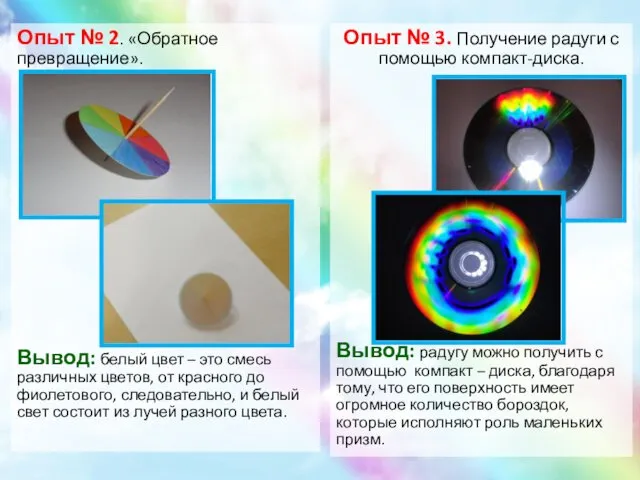 Опыт № 2. «Обратное превращение». Вывод: белый цвет – это смесь