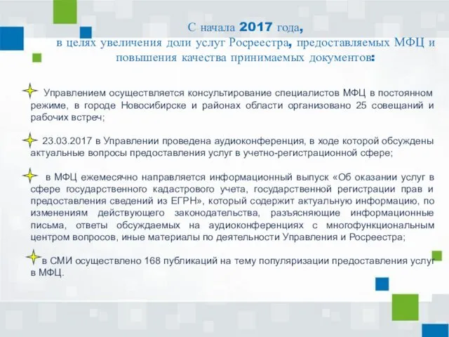 С начала 2017 года, в целях увеличения доли услуг Росреестра, предоставляемых