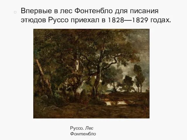 Впервые в лес Фонтенбло для писания этюдов Руссо приехал в 1828—1829 годах. Руссо. Лес Фонтенбло