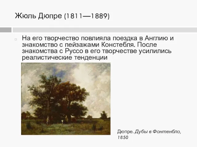 Жюль Дюпре (1811—1889) На его творчество повлияла поездка в Англию и