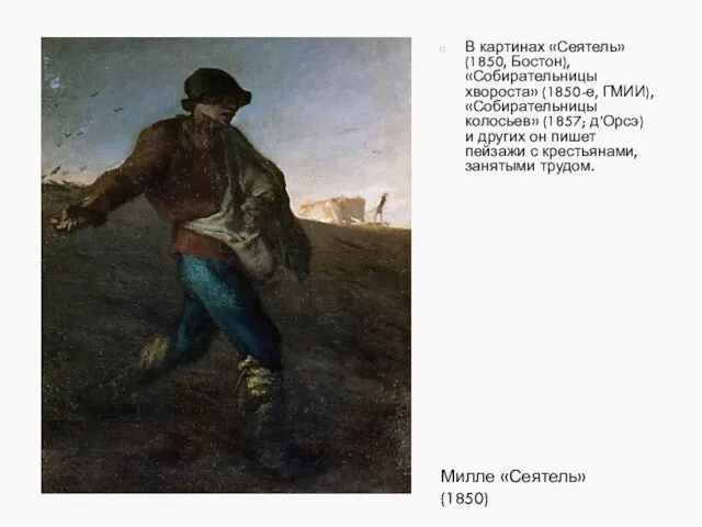 В картинах «Сеятель» (1850, Бостон), «Собирательницы хвороста» (1850-е, ГМИИ), «Собирательницы колосьев»
