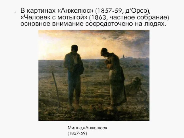 В картинах «Анжелюс» (1857-59, д’Орсэ), «Человек с мотыгой» (1863, частное собрание)