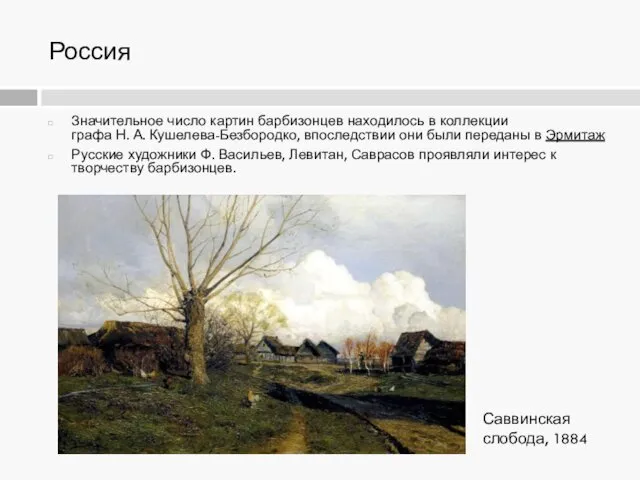 Россия Значительное число картин барбизонцев находилось в коллекции графа Н. А.
