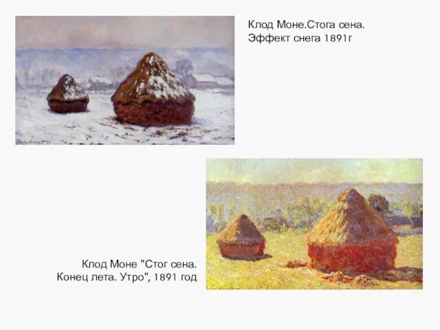 Клод Моне "Стог сена. Конец лета. Утро", 1891 год Клод Моне.Стога сена. Эффект снега 1891г