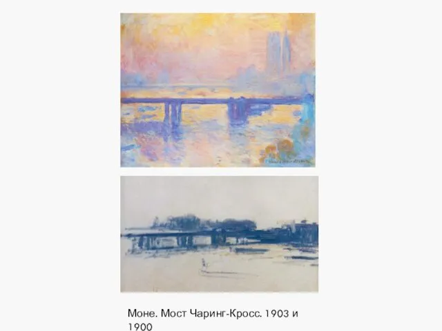 Моне. Мост Чаринг-Кросс. 1903 и 1900