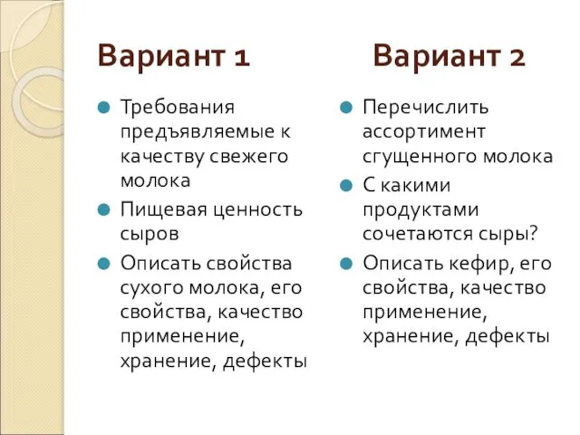 Вариант 1 Вариант 2 Требования предъявляемые к качеству свежего молока Пищевая