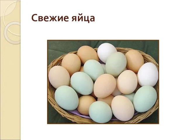 Свежие яйца