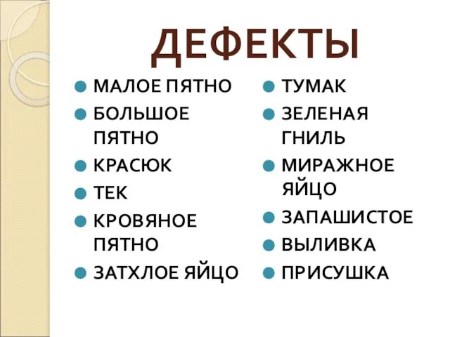 ДЕФЕКТЫ МАЛОЕ ПЯТНО БОЛЬШОЕ ПЯТНО КРАСЮК ТЕК КРОВЯНОЕ ПЯТНО ЗАТХЛОЕ ЯЙЦО