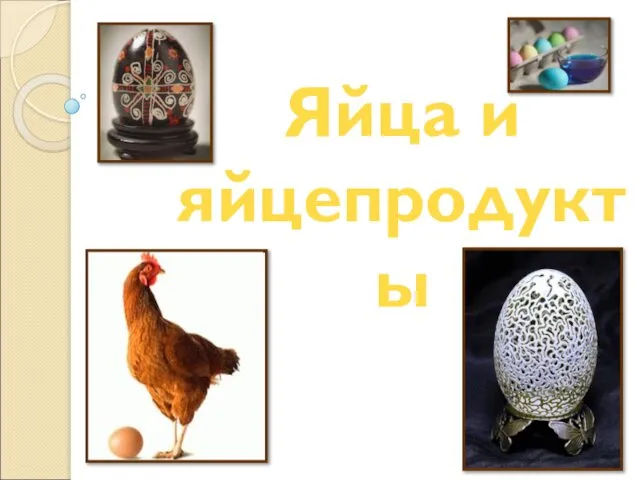 Яйца и яйцепродукты