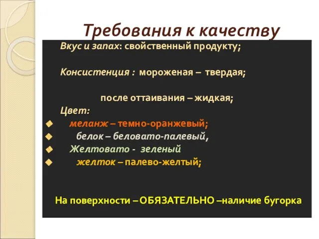 Требования к качеству Вкус и запах: свойственный продукту; Консистенция : мороженая