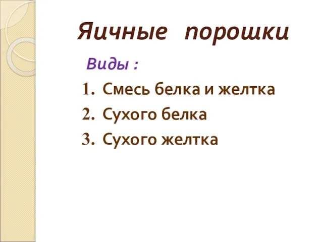 Яичные порошки Виды : Смесь белка и желтка Сухого белка Сухого желтка