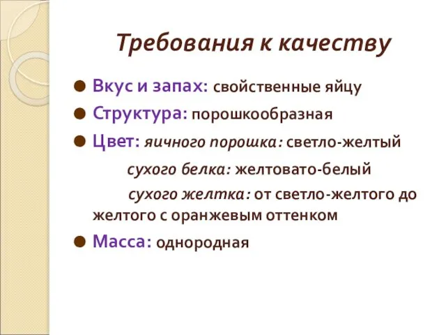 Требования к качеству Вкус и запах: свойственные яйцу Структура: порошкообразная Цвет: