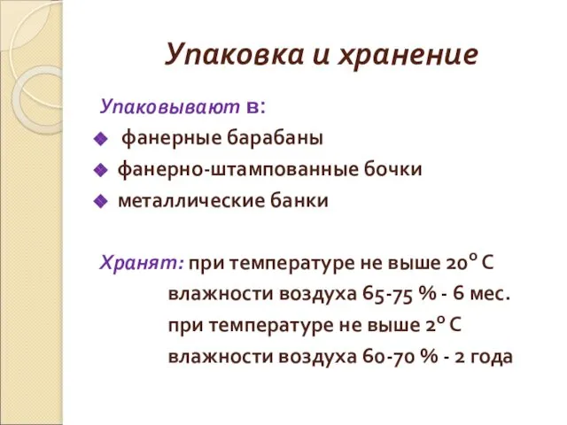 Упаковка и хранение Упаковывают в: фанерные барабаны фанерно-штампованные бочки металлические банки