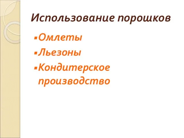 Использование порошков Омлеты Льезоны Кондитерское производство