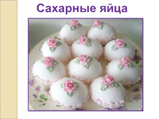 Сахарные яйца