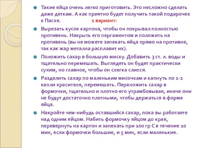 Такие яйца очень легко приготовить. Это несложно сделать даже деткам. А