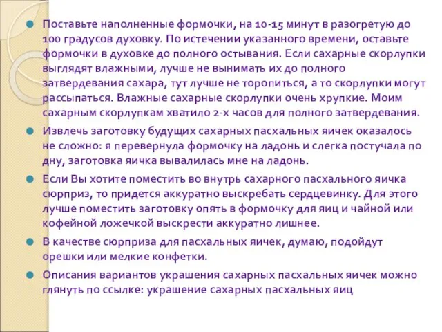 Поставьте наполненные формочки, на 10-15 минут в разогретую до 100 градусов