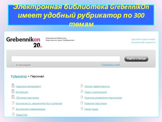 Электронная библиотека GrebennikOn имеет удобный рубрикатор по 300 темам