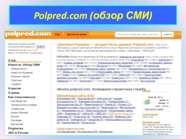 Polpred.com (обзор СМИ)