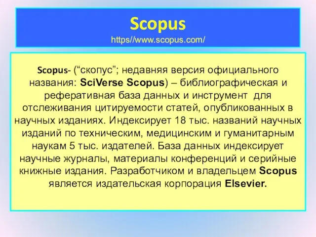 Scopus- (“скопус”; недавняя версия официального названия: SciVerse Scopus) – библиографическая и
