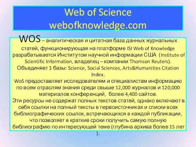 Web of Science webofknowledge.com WOS – аналитическая и цитатная база данных