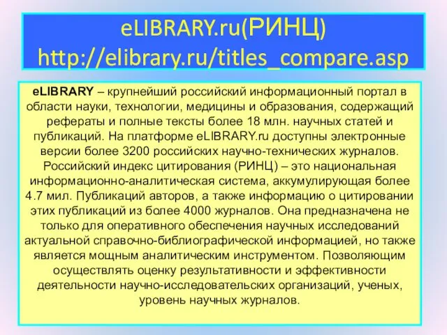 eLIBRARY.ru(РИНЦ) http://elibrary.ru/titles_compare.asp eLIBRARY – крупнейший российский информационный портал в области науки,