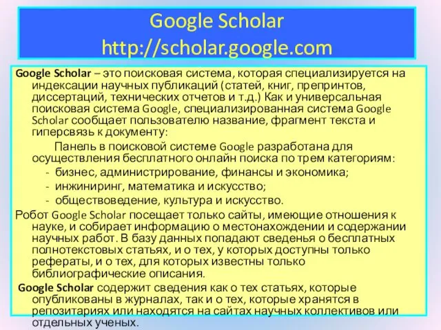 Google Scholar http://scholar.google.com Google Scholar – это поисковая система, которая специализируется