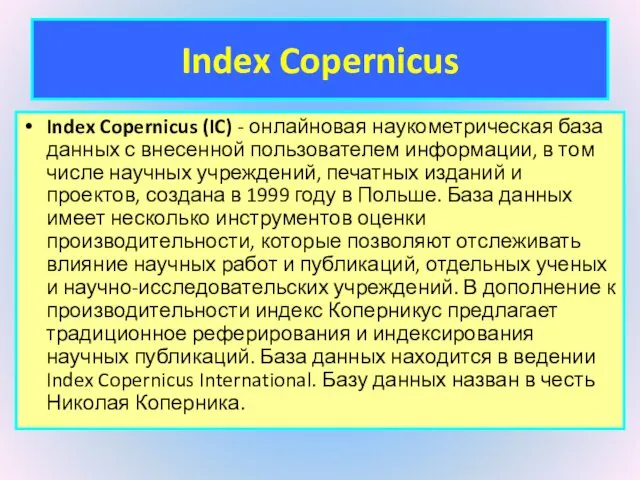 Index Copernicus Index Copernicus (IC) - онлайновая наукометрическая база данных с