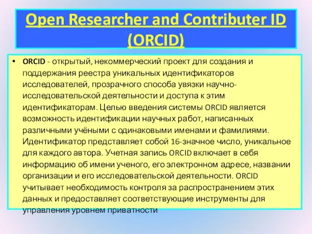Open Researcher and Contributer ID (ORCID) ORCID - открытый, некоммерческий проект