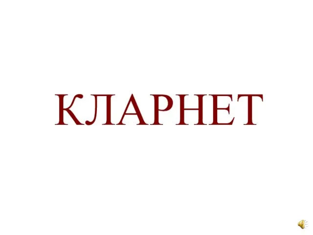 КЛАРНЕТ