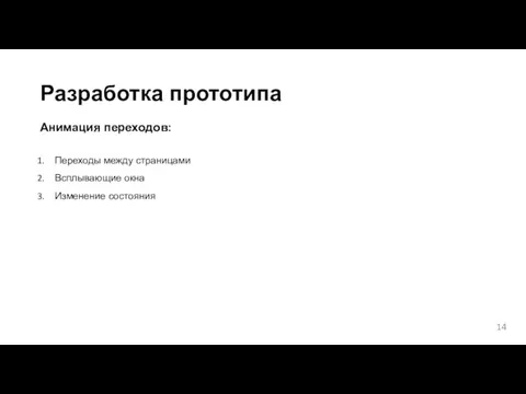 Разработка прототипа Анимация переходов: Переходы между страницами Всплывающие окна Изменение состояния