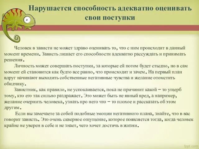 Нарушается способность адекватно оценивать свои поступки Человек в зависти не может