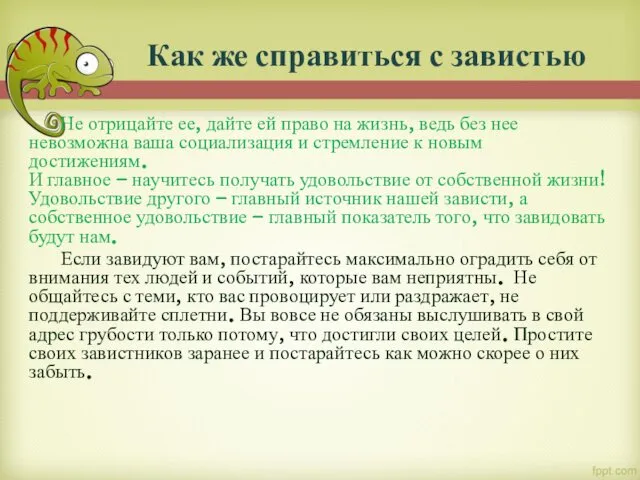 Как же справиться с завистью Не отрицайте ее, дайте ей право