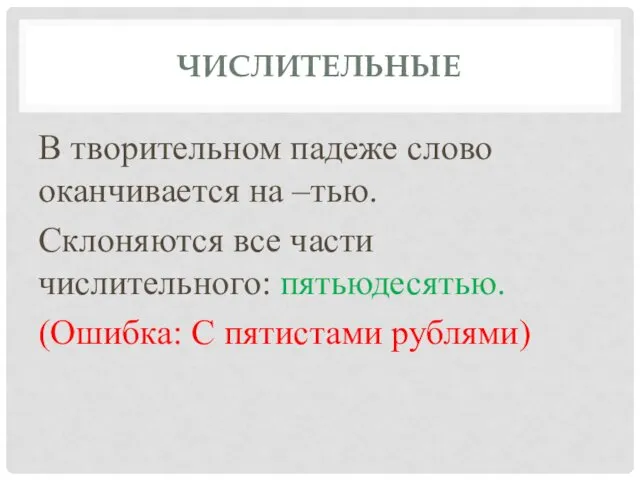 ЧИСЛИТЕЛЬНЫЕ В творительном падеже слово оканчивается на –тью. Склоняются все части