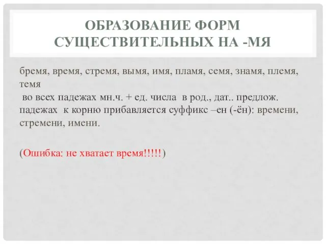 ОБРАЗОВАНИЕ ФОРМ СУЩЕСТВИТЕЛЬНЫХ НА -МЯ бремя, время, стремя, вымя, имя, пламя,