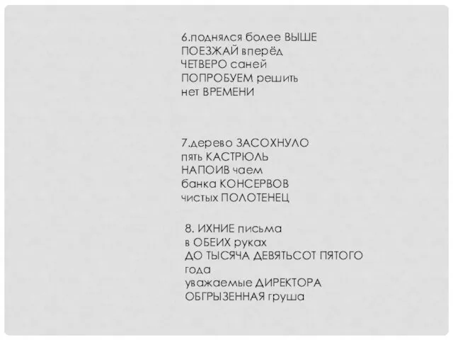 6.поднялся более ВЫШЕ ПОЕЗЖАЙ вперёд ЧЕТВЕРО саней ПОПРОБУЕМ решить нет ВРЕМЕНИ