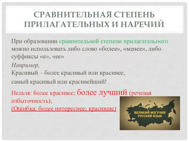 СРАВНИТЕЛЬНАЯ СТЕПЕНЬ ПРИЛАГАТЕЛЬНЫХ И НАРЕЧИЙ При образовании сравнительной степени прилагательного можно