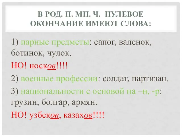 В РОД. П. МН. Ч. НУЛЕВОЕ ОКОНЧАНИЕ ИМЕЮТ СЛОВА: 1) парные