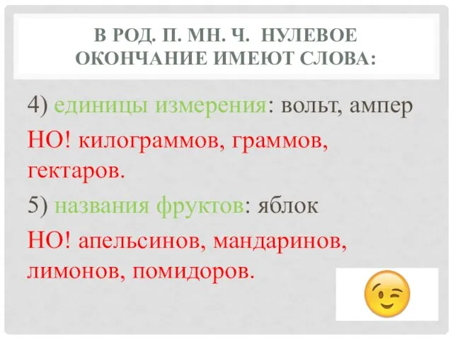 В РОД. П. МН. Ч. НУЛЕВОЕ ОКОНЧАНИЕ ИМЕЮТ СЛОВА: 4) единицы