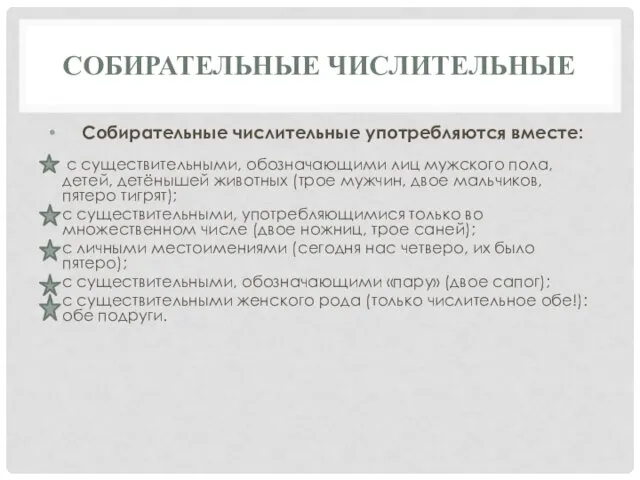 СОБИРАТЕЛЬНЫЕ ЧИСЛИТЕЛЬНЫЕ Собирательные числительные употребляются вместе: с существительными, обозначающими лиц мужского