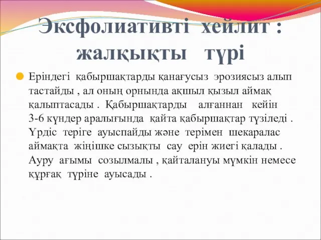 Эксфолиативті хейлит : жалқықты түрі Еріндегі қабыршақтарды қанағусыз эрозиясыз алып тастайды