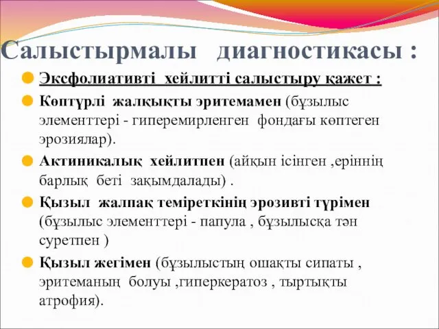 Салыстырмалы диагностикасы : Эксфолиативті хейлитті салыстыру қажет : Көптүрлі жалқықты эритемамен