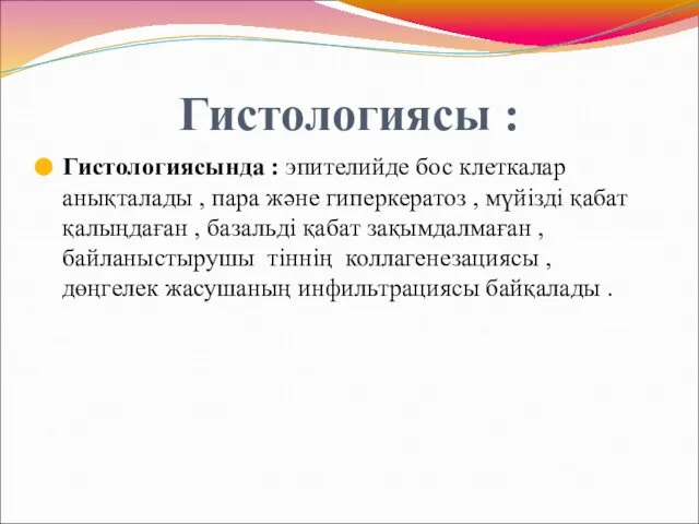 Гистологиясы : Гистологиясында : эпителийде бос клеткалар анықталады , пара және