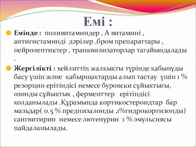 Емі : Емінде : поливитаминдер , А витамині , антигистаминді дәрілер