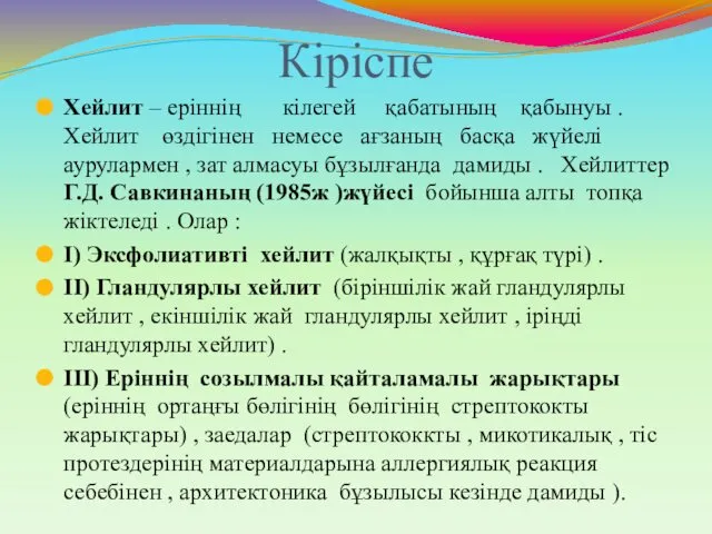 Кіріспе Хейлит – еріннің кілегей қабатының қабынуы . Хейлит өздігінен немесе