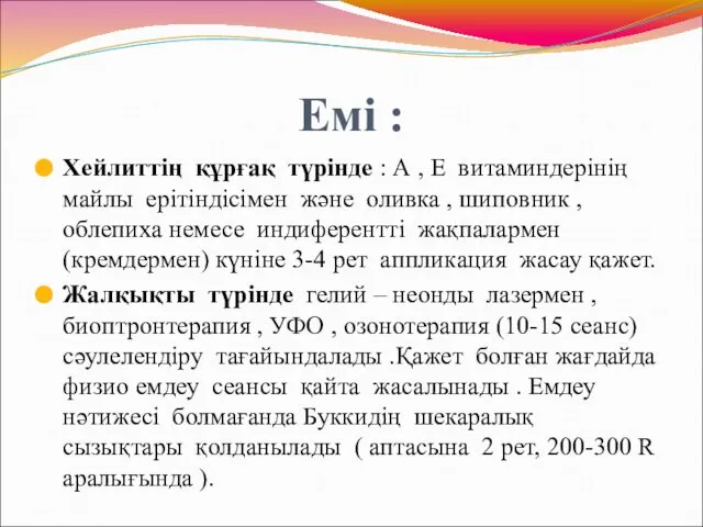 Емі : Хейлиттің құрғақ түрінде : А , Е витаминдерінің майлы